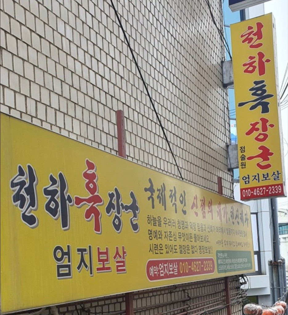 천하흑장군 간판 외관